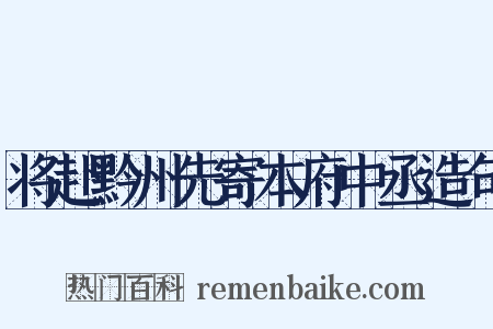 将赴黔州先寄本府中丞造句是什么意思的图片